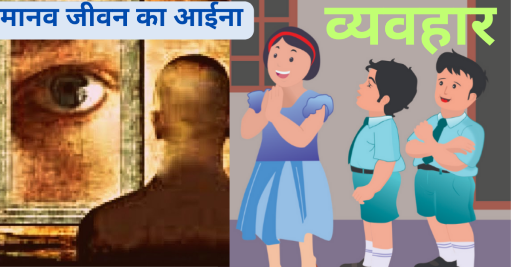 मानव जीवन का आईना