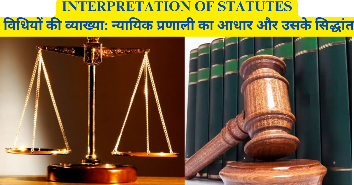 Interpretation of Statutes विधियों की व्याख्या