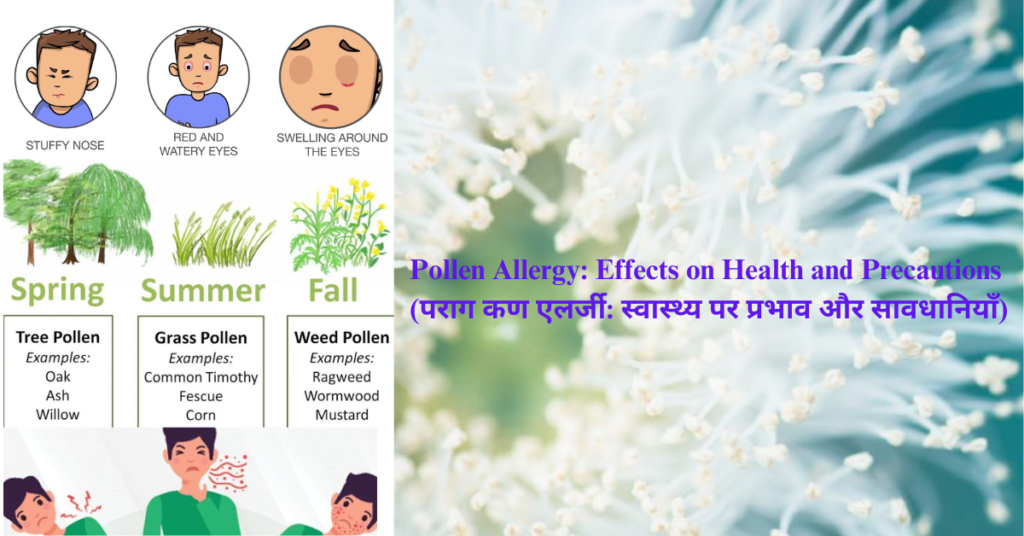 Pollen Allergy: Effects on Health and Precautions (पराग कण एलर्जी: स्वास्थ्य पर प्रभाव और सावधानियाँ)