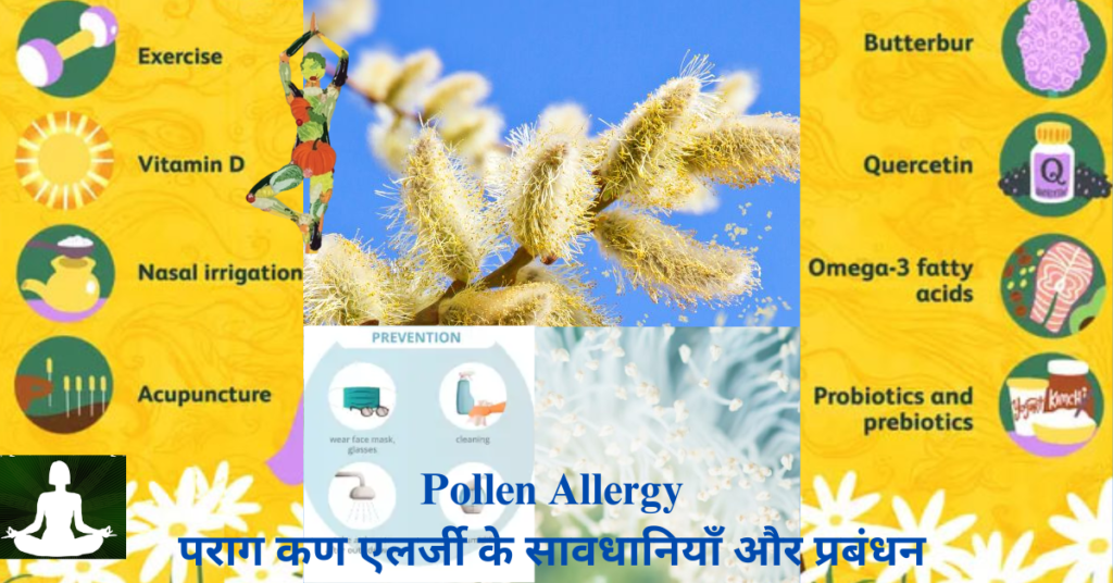 Pollen Allergyपराग कण एलर्जी के सावधानियाँ और प्रबंधन