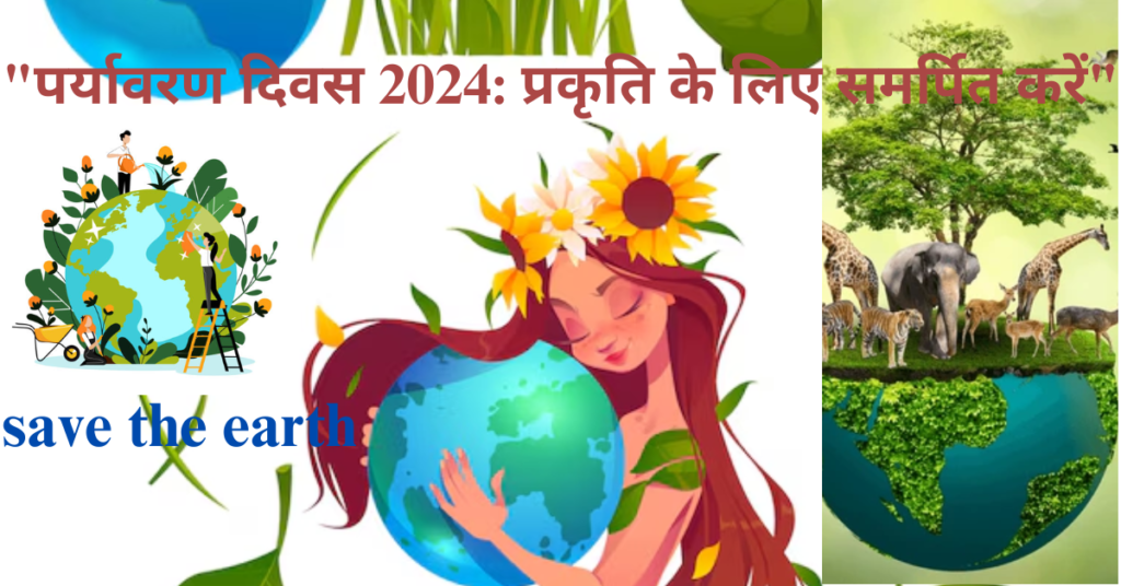 पर्यावरण दिवस का महत्व : "पर्यावरण दिवस 2024  : प्रकृति के लिए समर्पित करें