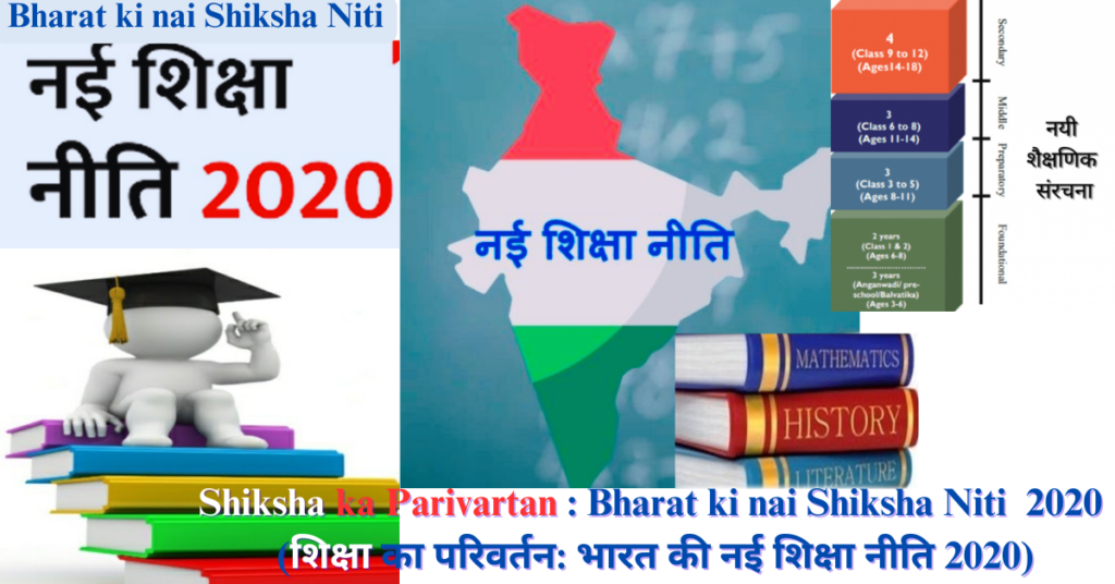 Shiksha ka Parivartan : Bharat ki nai Shiksha Niti  2020 (शिक्षा का परिवर्तन: भारत की नई शिक्षा नीति 2020)