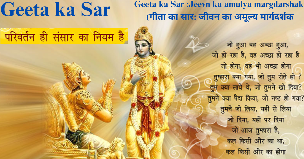 Geeta ka Sar :Jeevn ka amulya margdarshak (गीता का सार: जीवन का अमूल्य मार्गदर्शक