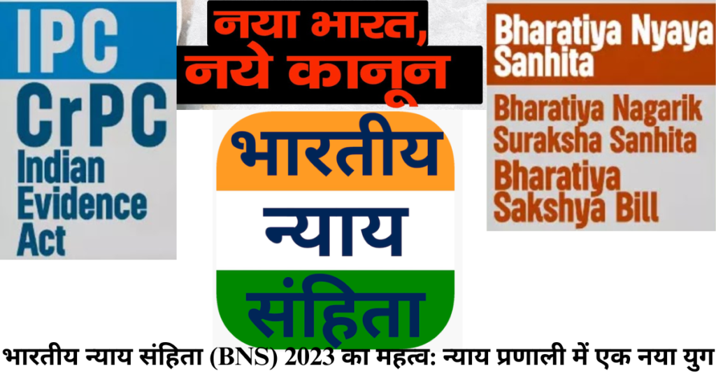 भारतीय न्याय संहिता (BNS) 2023 का महत्व