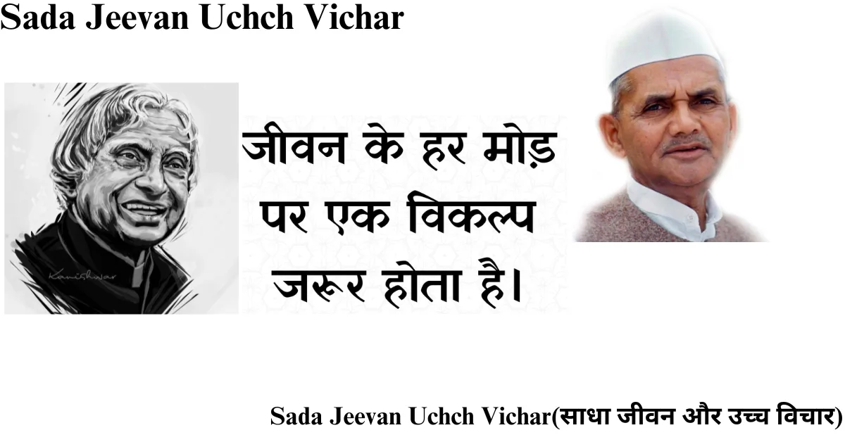 Sada Jeevan Uchch Vichar(साधा जीवन और उच्च विचार)