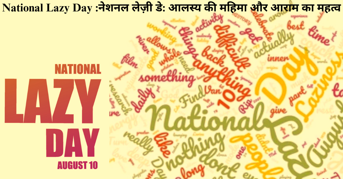 National Lazy Day :नेशनल लेज़ी डे: आलस्य की महिमा और आराम का महत्व