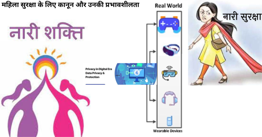 2. महिला सुरक्षा के लिए कानून और उनकी प्रभावशीलता