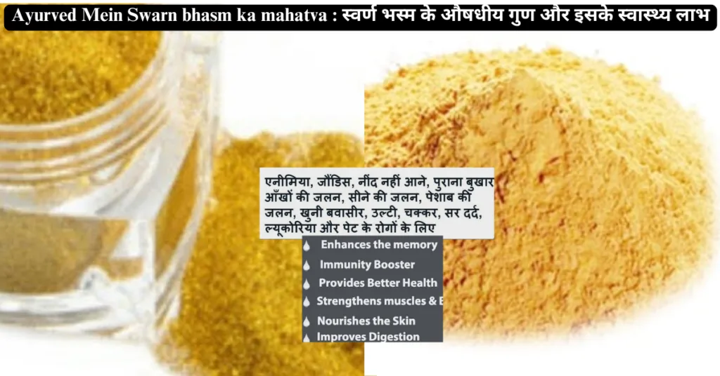 Ayurved Mein Swarn bhasm ka mahatva : स्वर्ण भस्म के औषधीय गुण और इसके स्वास्थ्य लाभ