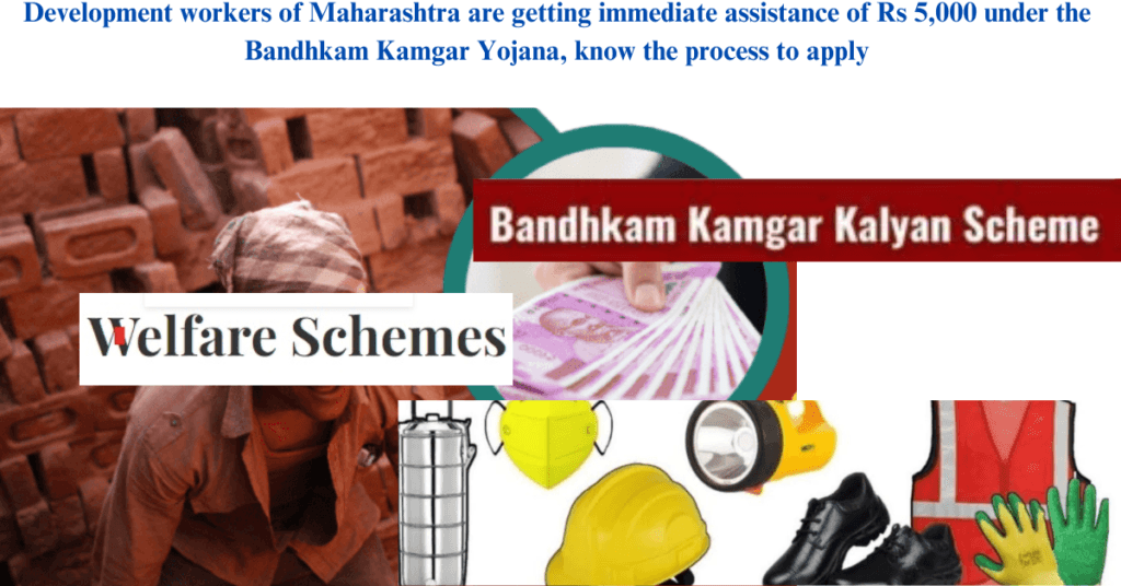 Development workers of Maharashtra are getting immediate assistance of Rs 5,000 under the Bandhkam Kamgar Yojana, know the process to apply