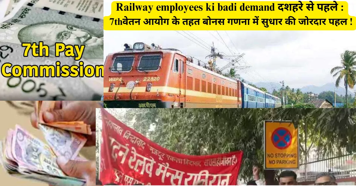 Railway employees ki badi demand दशहरे से पहले 7thवेतन आयोग के तहत बोनस गणना में सुधार की जोरदार पहल !