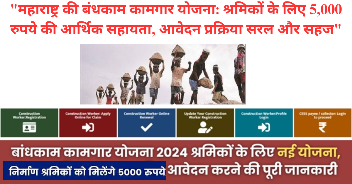 "महाराष्ट्र की बंधकाम कामगार योजना: श्रमिकों के लिए 5,000 रुपये की आर्थिक सहायता, आवेदन प्रक्रिया सरल और सहज"