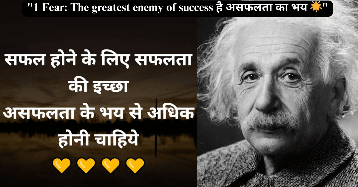 "1 Fear: The greatest enemy of success है असफलता का भय 🌟"