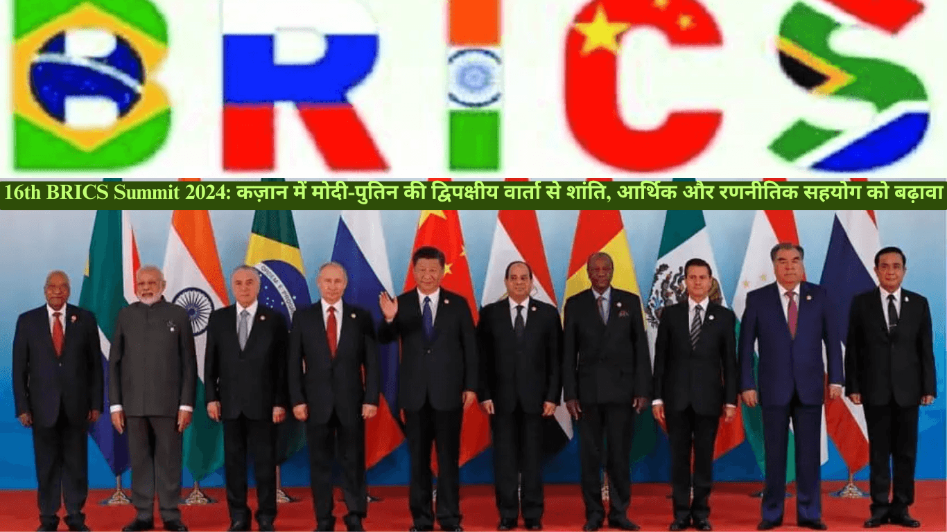 16th BRICS Summit 2024: कज़ान में मोदी-पुतिन की द्विपक्षीय वार्ता से शांति, आर्थिक और रणनीतिक सहयोग को बढ़ावा