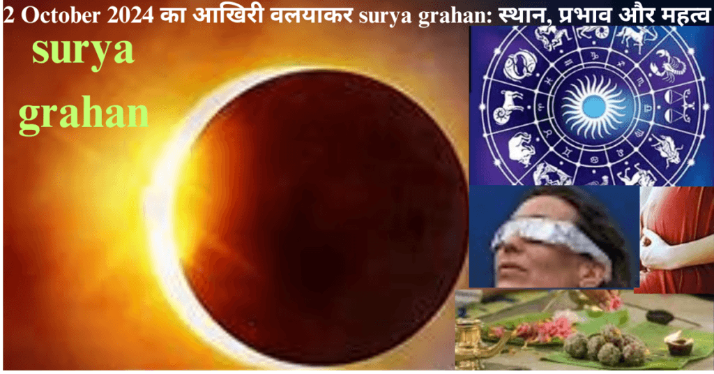 2 October 2024 का आखिरी वलयाकर surya grahan: स्थान, प्रभाव और महत्व