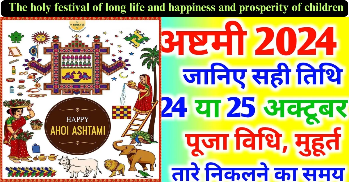 Ahoi Ashtami 2024: The holy festival of long life and happiness and prosperity of children