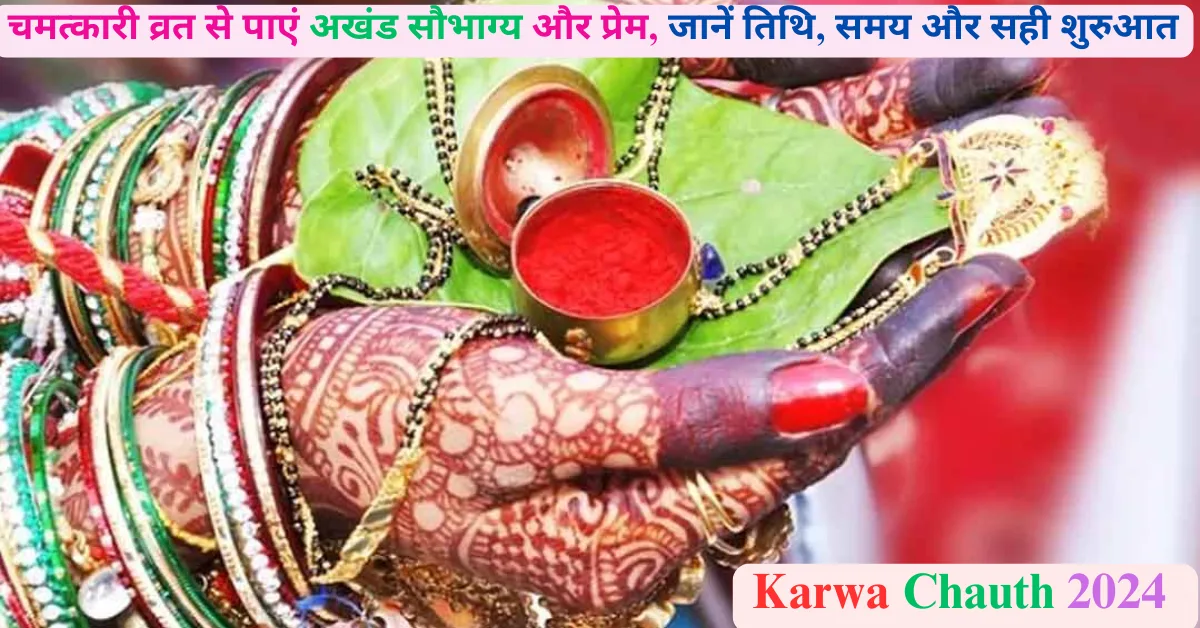 Karwa Chauth 2024: चमत्कारी व्रत से पाएं अखंड सौभाग्य और प्रेम, जानें तिथि, समय और सही शुरुआत