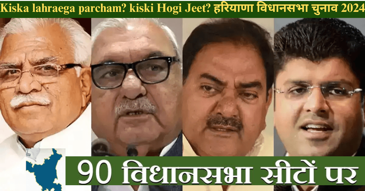 Kiska lahraega parcham kiski Hogi Jeet हरियाणा विधानसभा चुनाव 2024