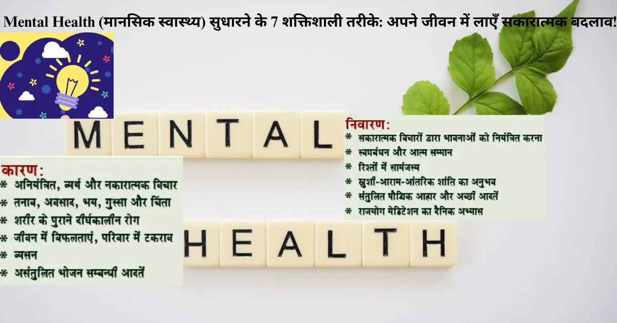 Mental Health (मानसिक स्वास्थ्य) सुधारने के 7 शक्तिशाली तरीके: अपने जीवन में लाएँ सकारात्मक बदलाव!