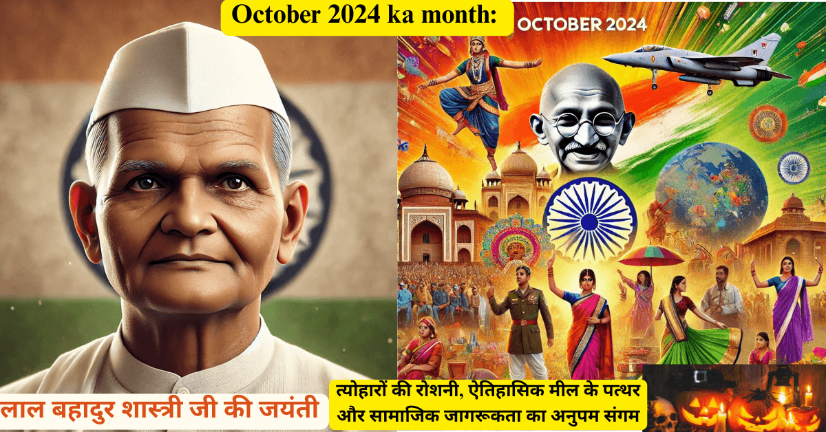 October 2024 ka month: त्योहारों की रोशनी, ऐतिहासिक मील के पत्थर और सामाजिक जागरूकता का अनुपम संगम