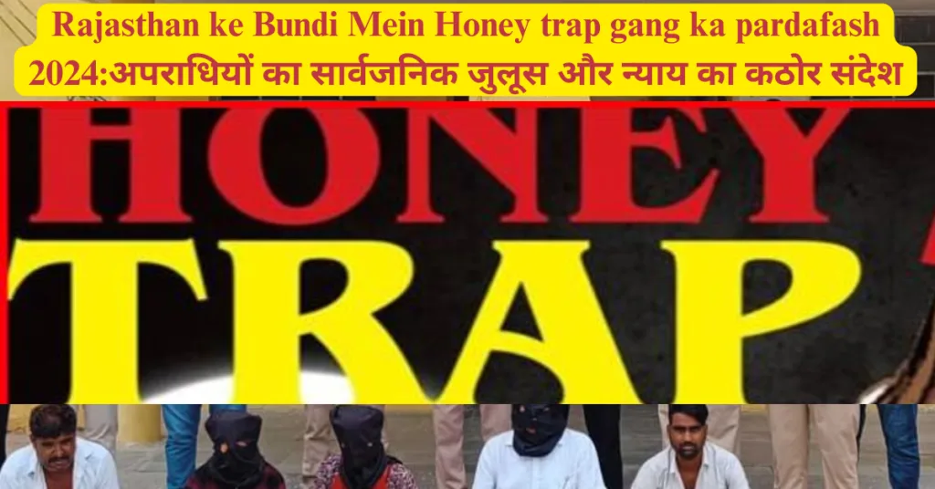 Rajasthan ke Bundi Mein Honey trap gang ka pardafash 2024:अपराधियों का सार्वजनिक जुलूस और न्याय का कठोर संदेश