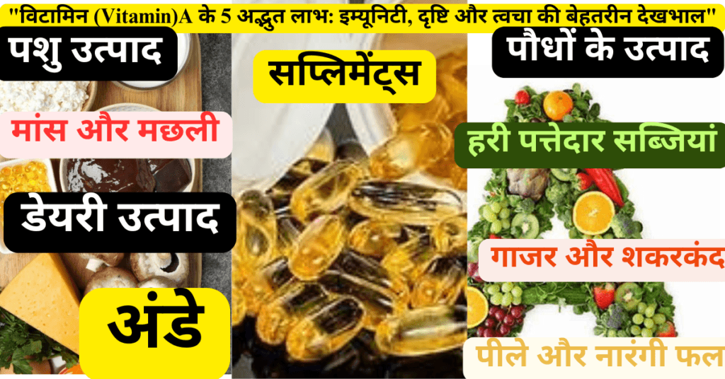 "विटामिन (Vitamin)A  के 5 अद्भुत लाभ: इम्यूनिटी, दृष्टि और त्वचा की बेहतरीन देखभाल"