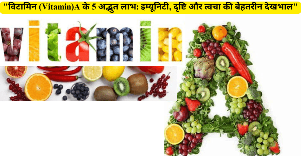 "विटामिन (Vitamin A)  के 5 अद्भुत लाभ: इम्यूनिटी, दृष्टि और त्वचा की बेहतरीन देखभाल"