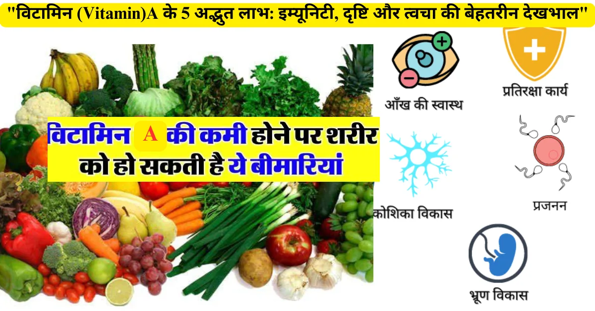 "विटामिन (Vitamin)A के 5 अद्भुत लाभ: इम्यूनिटी, दृष्टि और त्वचा की बेहतरीन देखभाल"