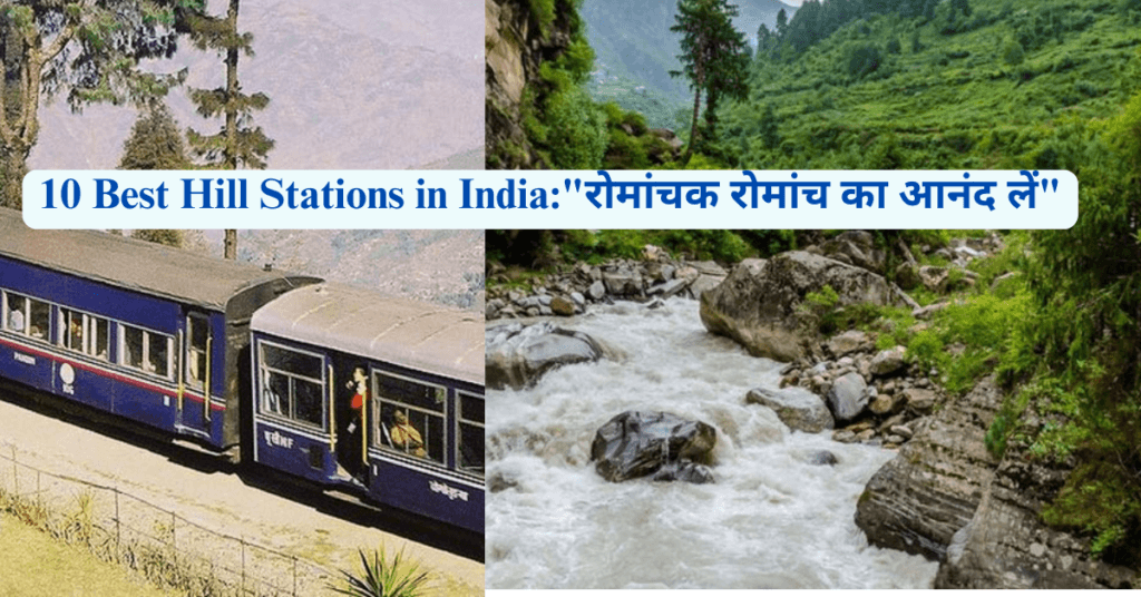 10 Best Hill Stations in India:"रोमांचक रोमांच का आनंद लें"