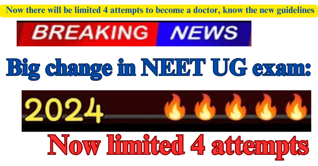 Big change in NEET UG exam: Now there will be limited 4 attempts to become a doctor, know the new guidelines