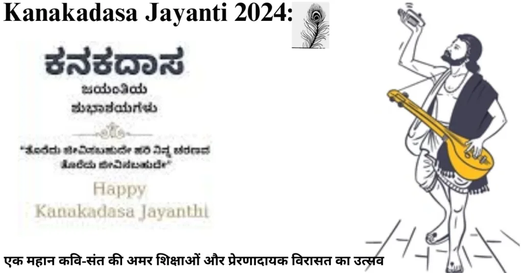Kanakadasa Jayanti 2024: एक महान कवि-संत की अमर शिक्षाओं और प्रेरणादायक विरासत का उत्सव !!