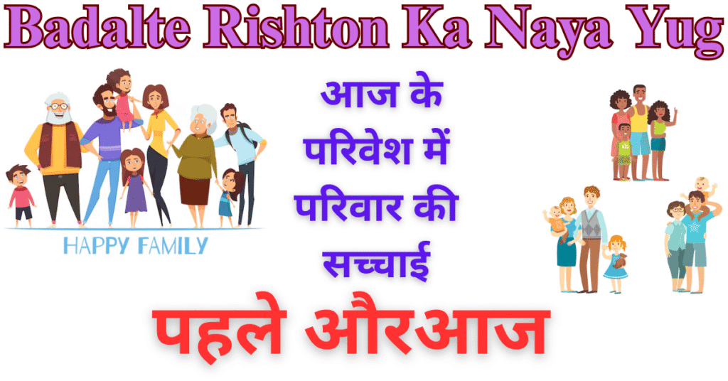 Badalte Rishton Ka Naya Yug
