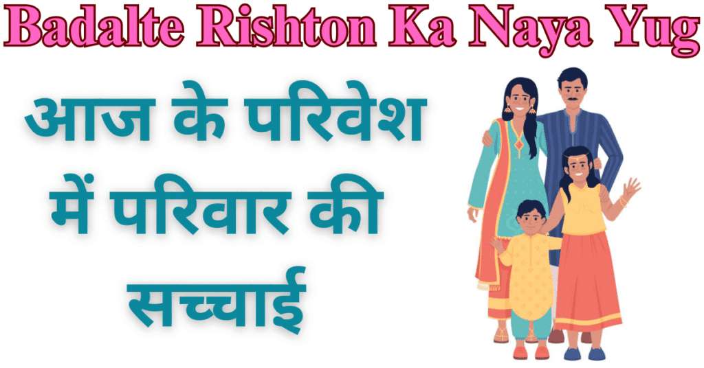 Badalte Rishton Ka Naya Yug