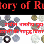 History of Rupee: प्राचीन भारतीय मुद्रा प्रणाली की समृद्ध विरासत History of Rupee