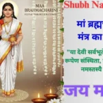 Shubh Navratri 2025: मां ब्रह्मचारिणी के दिव्य आशीर्वाद से पाएं सुख, समृद्धि और शांति Shubh Navratri 2025