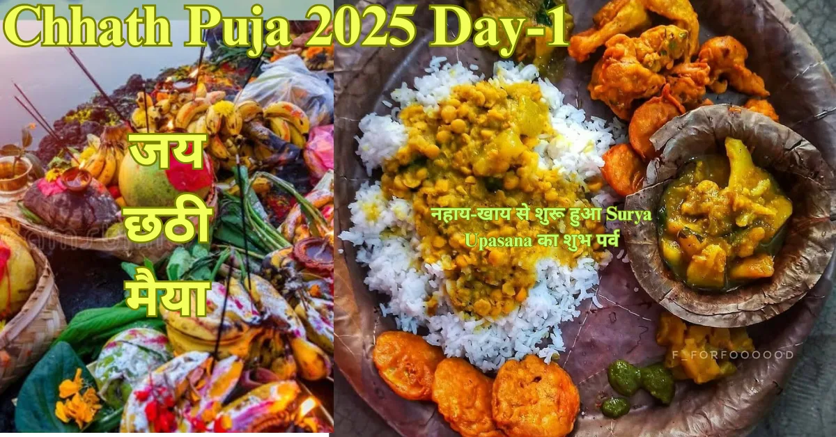 Chhath Puja 2025 Day-1