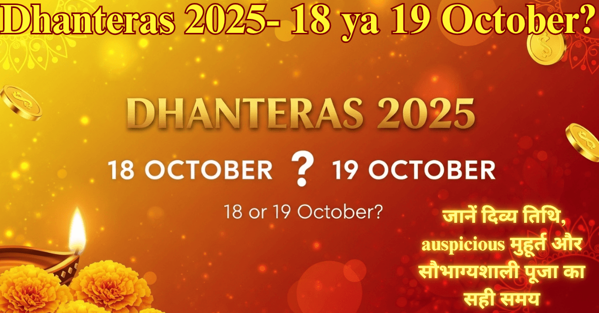 Dhanteras 2025- 18 ya 19 October?