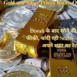 Gold and Silver Prices Today, October 24, 2025: Diwali के बाद सोने की चमक फीकी, चांदी रही Stable – जानिए अपने शहर का रेट Gold and Silver Prices Today, October 24, 2025