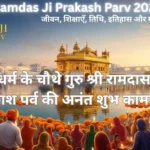 Shri Guru Ramdas Ji Prakash Parv 2025: जीवन, शिक्षाएँ, तिथि, इतिहास और महत्व Shri Guru Ramdas Ji Prakash Parv 2025