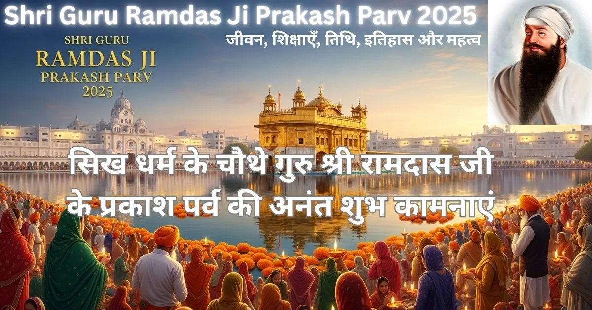Shri Guru Ramdas Ji Prakash Parv 2025