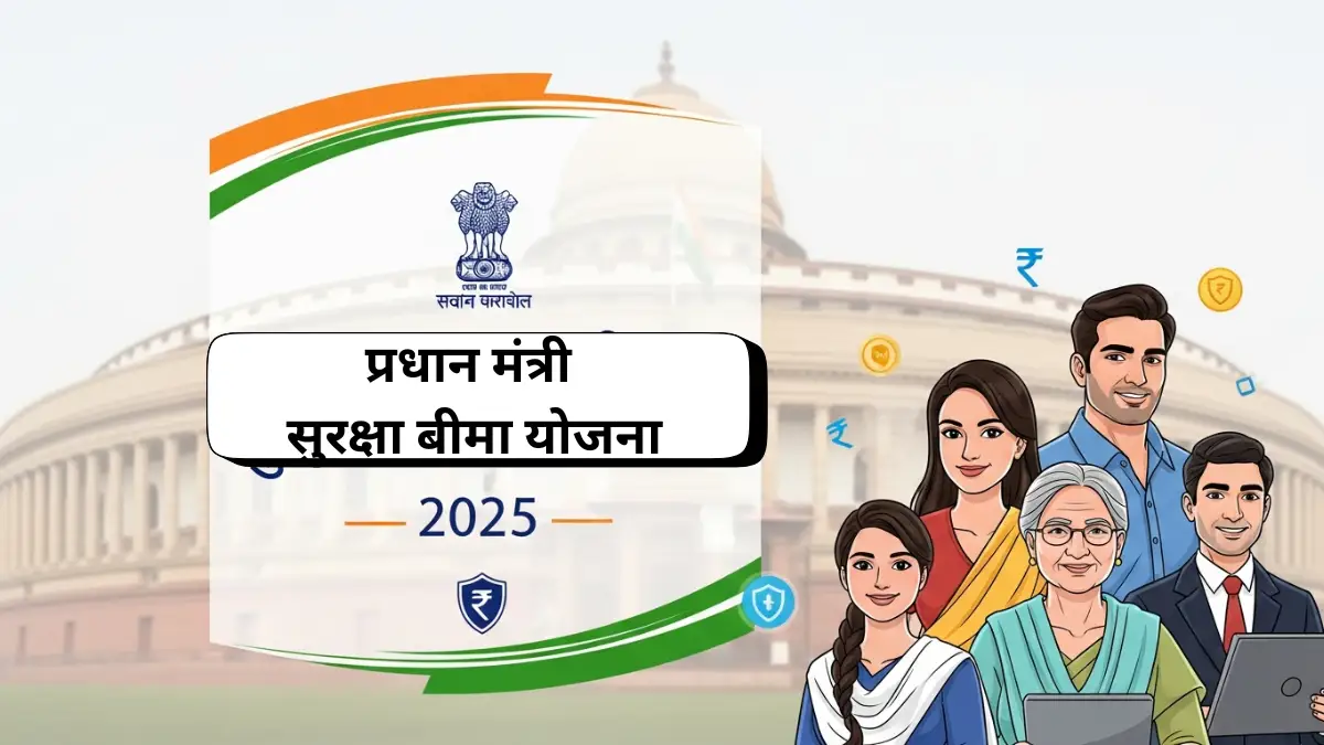Pradhan Mantri Suraksha Bima Yojana 2025